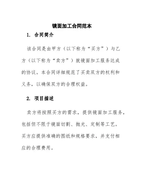镜面加工合同范本