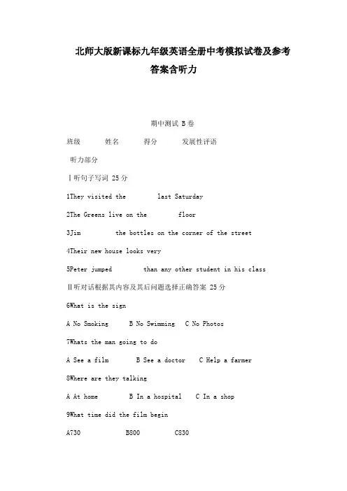北师大版新课标九年级英语全册中考模拟试卷及参考答案含听力可编辑