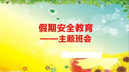 假期安全教育ppt