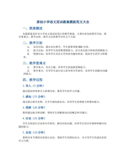 原创小学语文面试教案模板范文大全
