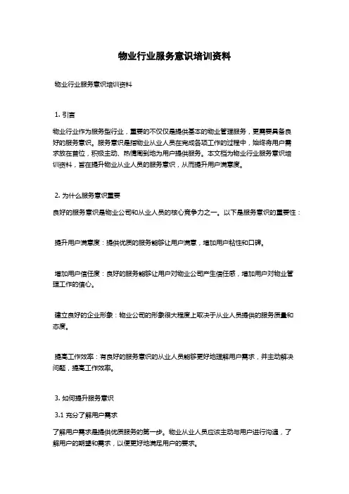 物业行业服务意识培训资料