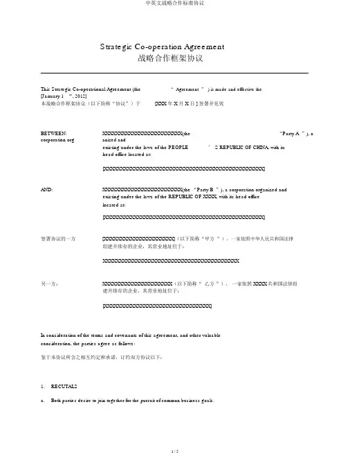 中英文战略合作标准协议
