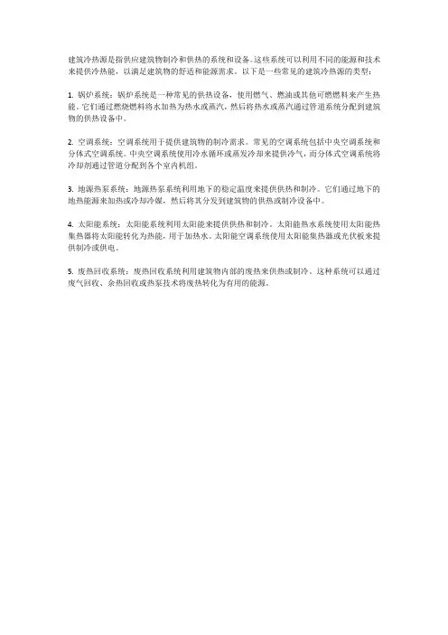 建筑冷热源 -回复
