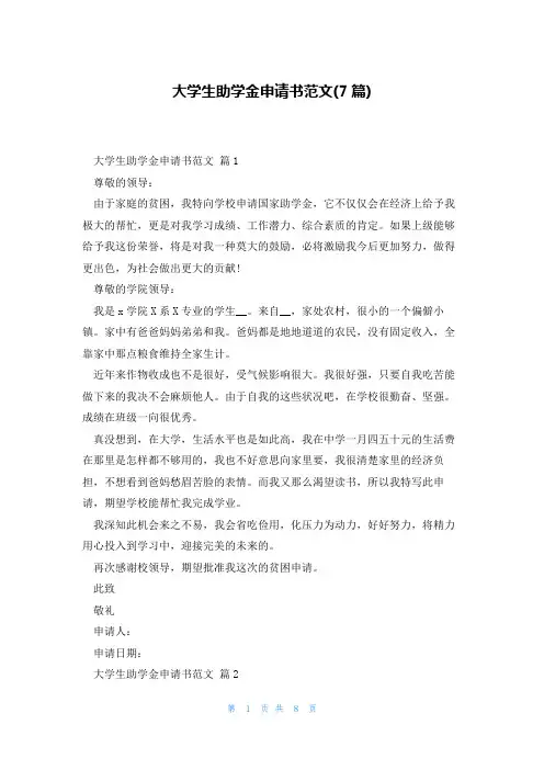 大学生助学金申请书范文(7篇)