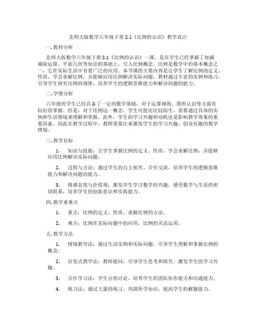 北师大版数学六年级下册2.1《比例的认识》教学设计