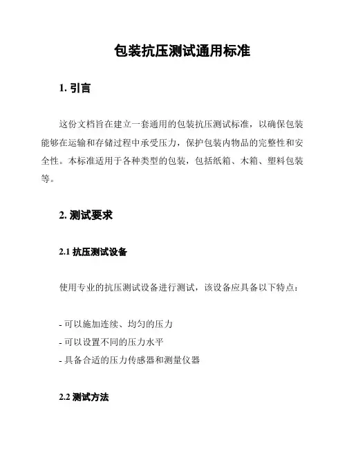 包装抗压测试通用标准