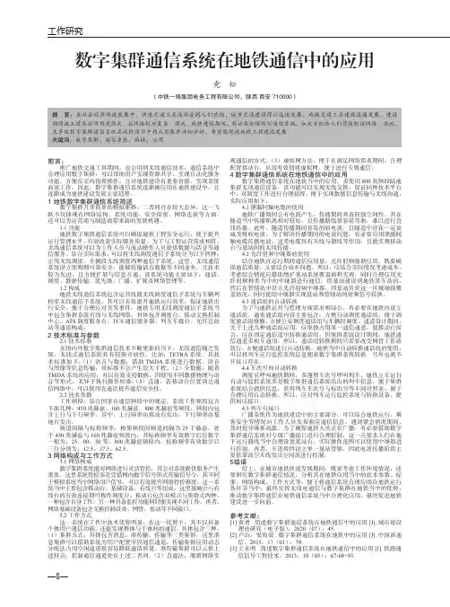 数字集群通信系统在地铁通信中的应用