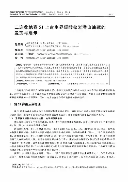 二连盆地赛51上古生界碳酸盐岩潜山油藏的发现与启示