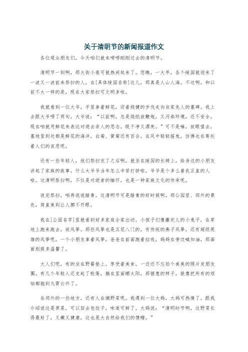关于清明节的新闻报道作文
