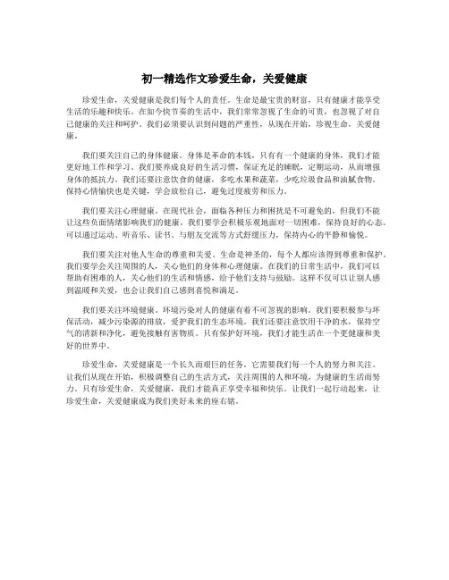 初一精选作文珍爱生命,关爱健康