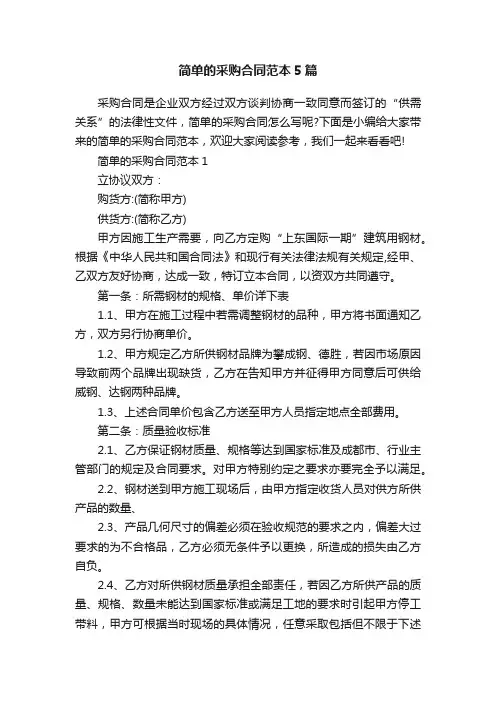 简单的采购合同范本5篇