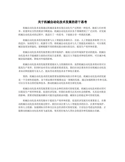 关于机械自动化技术发展的若干思考
