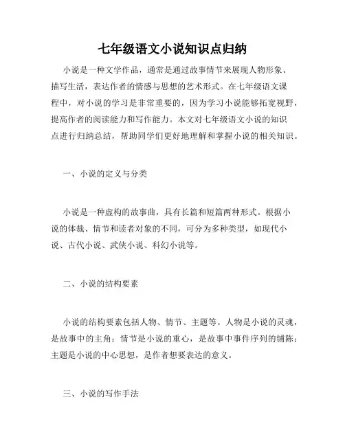 七年级语文小说知识点归纳