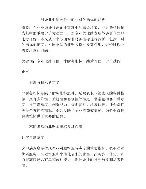 对企业业绩评价中的非财务指标的浅析