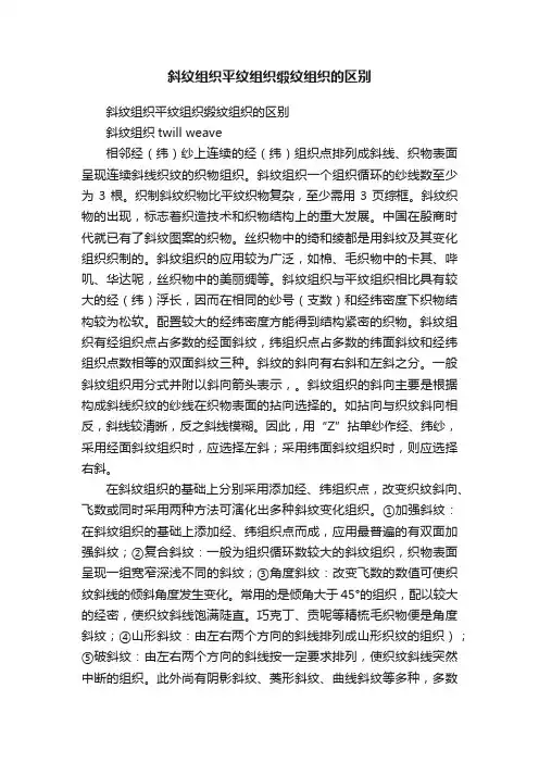 斜纹组织平纹组织缎纹组织的区别
