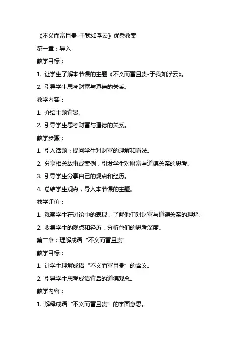《不义而富且贵于我如浮云》优秀教案