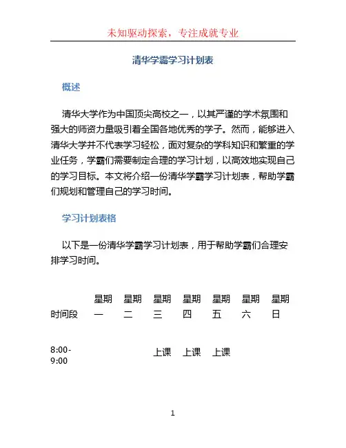 清华学霸学习计划表