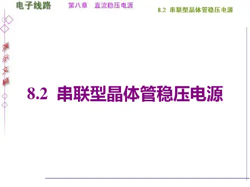 8.2-串联型晶体管稳压电源