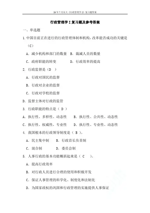 20年7月东大《行政管理学2》复习题答案
