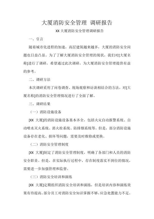 大厦消防安全管理 调研报告
