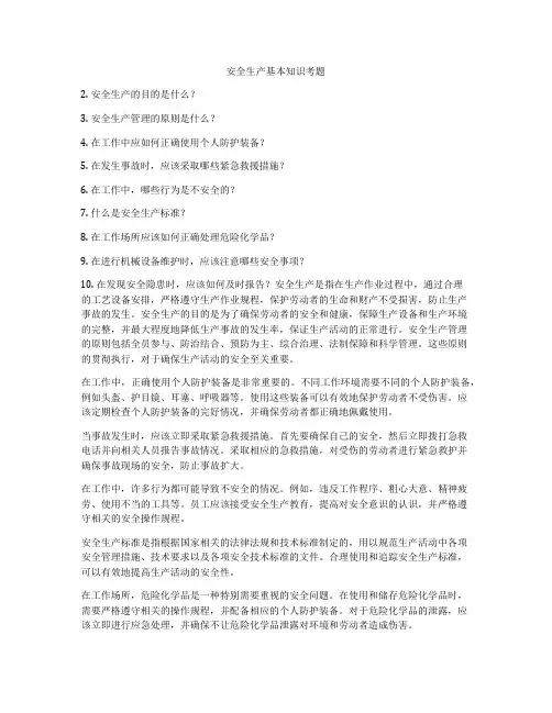 安全生产基本知识考题