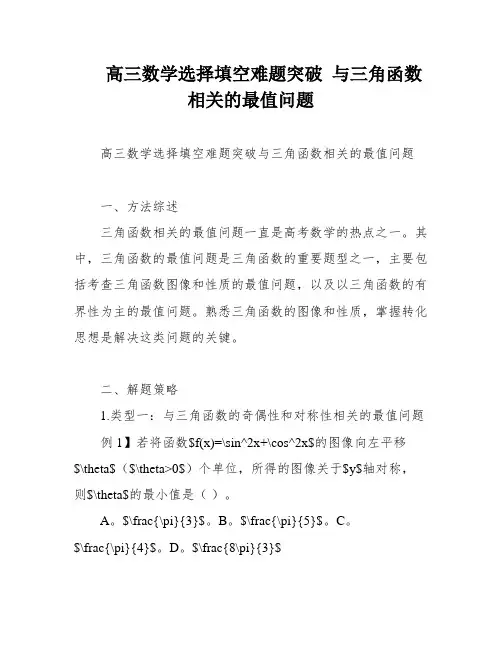 高三数学选择填空难题突破 与三角函数相关的最值问题