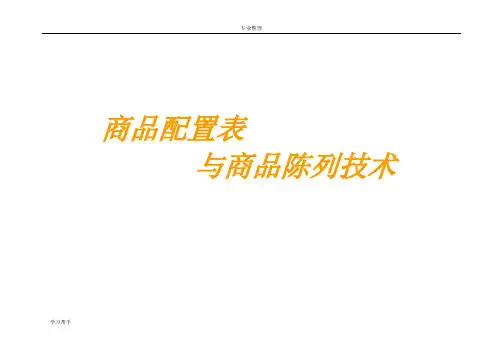 商品配置表与陈列设计说明