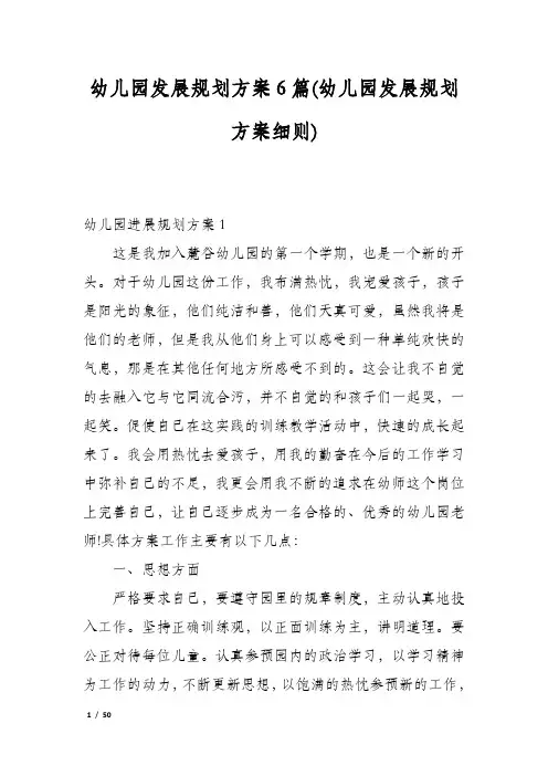 幼儿园发展规划方案6篇(幼儿园发展规划方案细则)