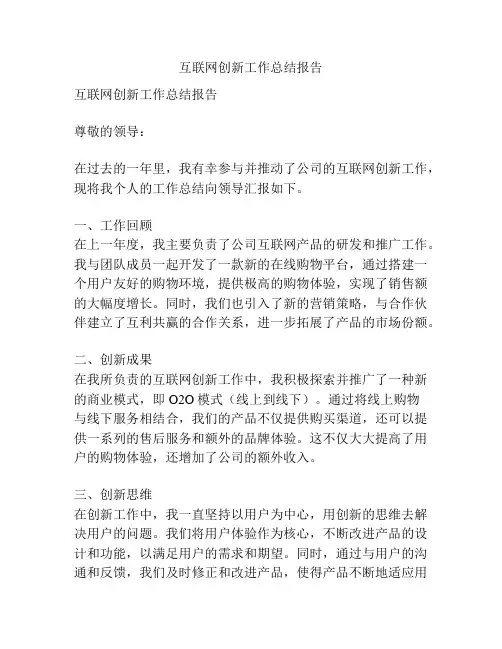 互联网创新工作总结报告