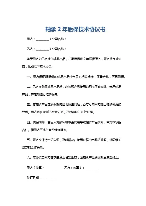 轴承2年质保技术协议书