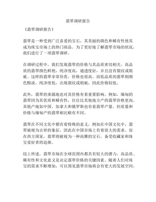 翡翠调研报告