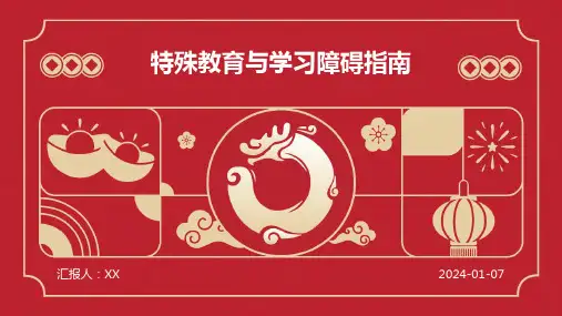 特殊教育与学习障碍指南