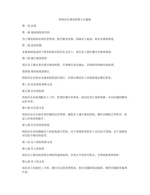 烘焙店长规章制度大全最新
