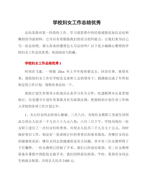 学校妇女工作总结