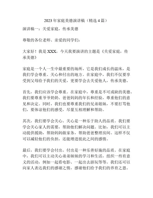 2023年家庭美德演讲稿(精选4篇)