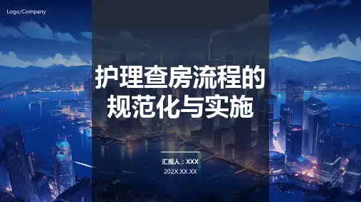 护理查房ppt课件模板