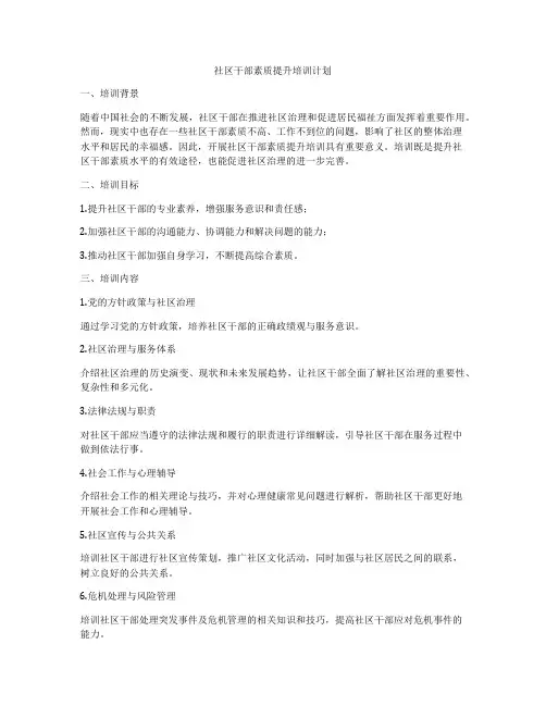 社区干部素质提升培训计划