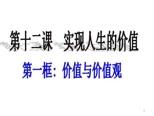 价值与价值观ppt课件