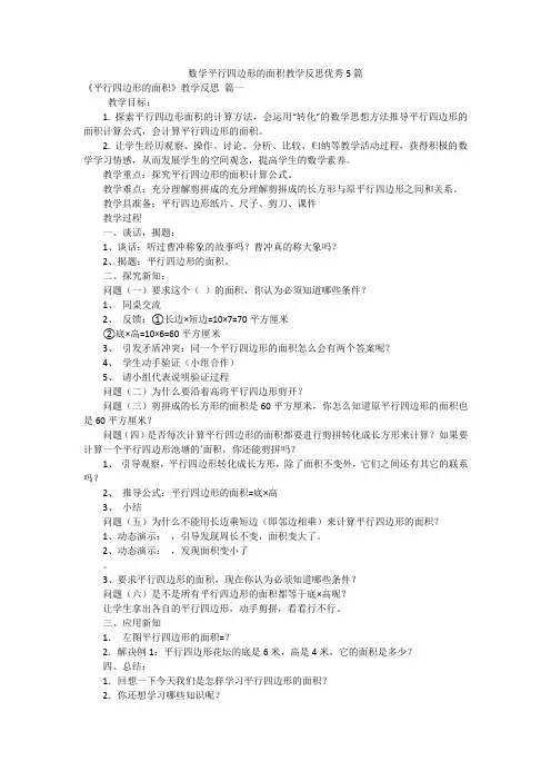 数学平行四边形的面积教学反思优秀5篇