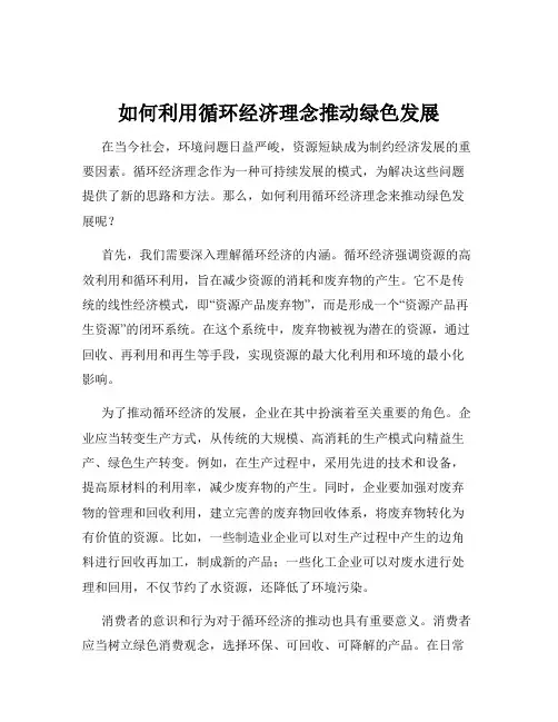 如何利用循环经济理念推动绿色发展