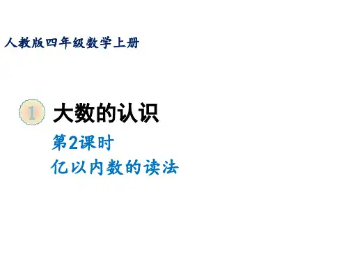 四年级上册第一单元第二课时亿以内数的读法人教版