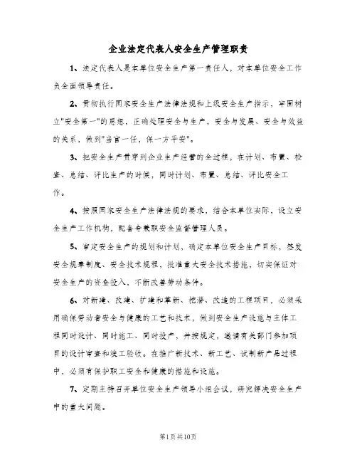 企业法定代表人安全生产管理职责(五篇)