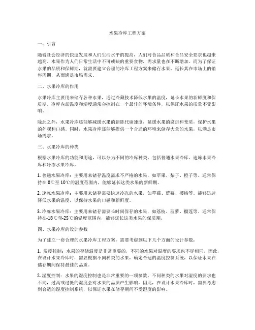 水果冷库工程方案