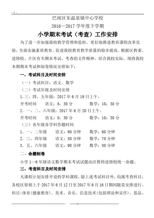完整word版,16-17学年度下期期末考试及阅卷安排