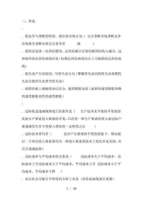 电大西方经济学网考资料(按照字母顺序排列)多选