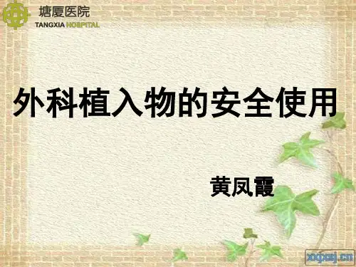 外科植入物的安全