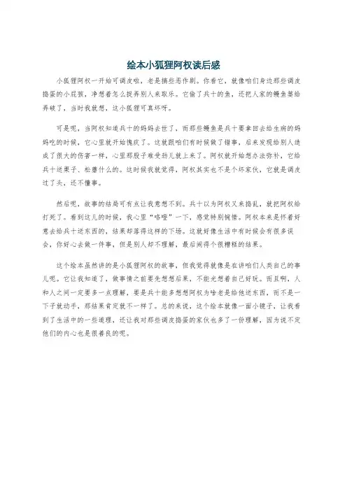 绘本小狐狸阿权读后感