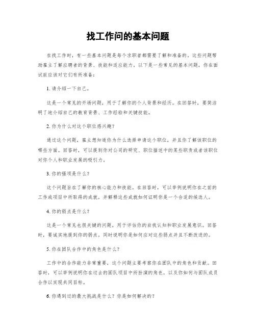 找工作问的基本问题