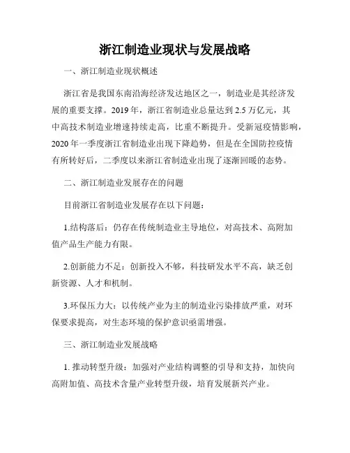 浙江制造业现状与发展战略