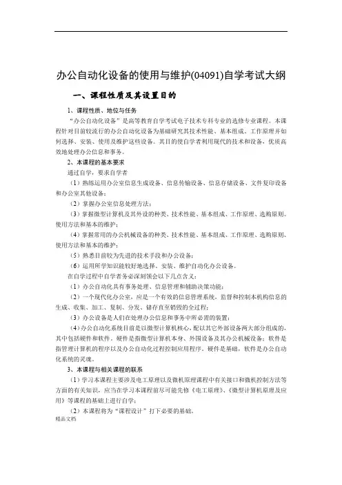 最新办公自动化设备的使用与维护(04091)自学考试大纲培训课件.doc